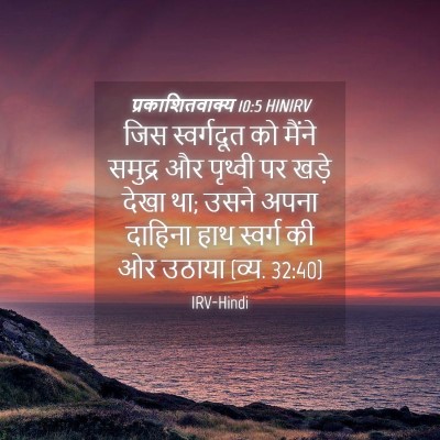Picture 04 - प्रकाशितवाक्य 10:5 HINIRV - जिस स्वर्गदूत को - Bible Verse Picture