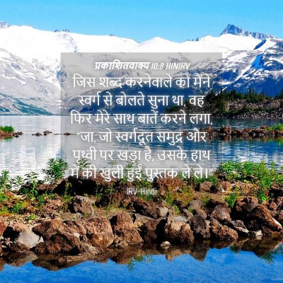 Picture 04 - प्रकाशितवाक्य 10:8 HINIRV - जिस शब्द करनेवाले - Bible Verse Picture