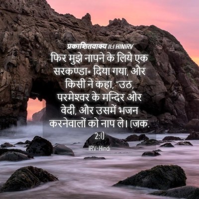 Picture 04 - प्रकाशितवाक्य 11:1 HINIRV - फिर मुझे नापने के - Bible Verse Picture