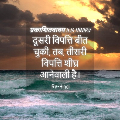 Picture 04 - प्रकाशितवाक्य 11:14 HINIRV - दूसरी विपत्ति बीत - Bible Verse Picture