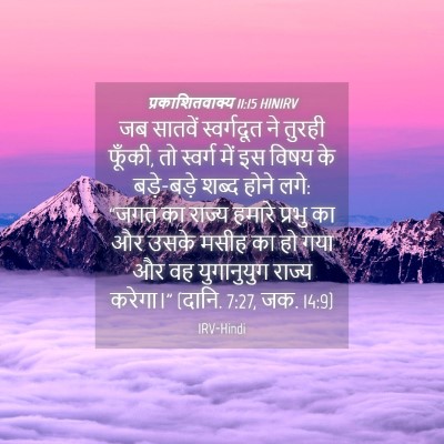 Picture 04 - प्रकाशितवाक्य 11:15 HINIRV - जब सातवें - Bible Verse Picture