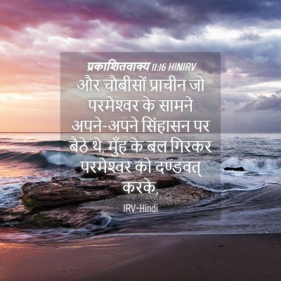 Picture 04 - प्रकाशितवाक्य 11:16 HINIRV - और चौबीसों - Bible Verse Picture