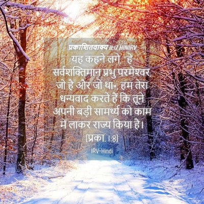 Picture 04 - प्रकाशितवाक्य 11:17 HINIRV - यह कहने लगे, “हे - Bible Verse Picture