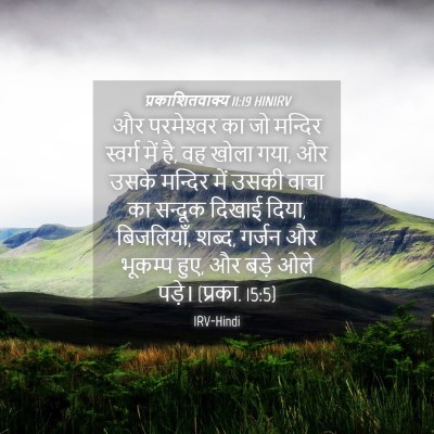 Picture 04 - प्रकाशितवाक्य 11:19 HINIRV - और परमेश्‍वर का जो - Bible Verse Picture