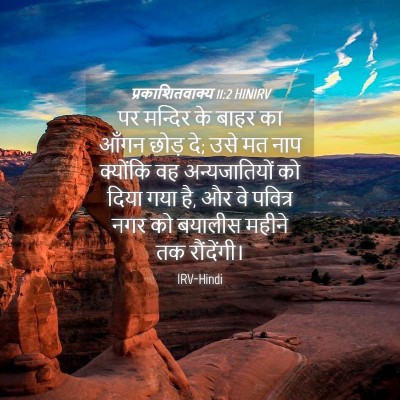 Picture 04 - प्रकाशितवाक्य 11:2 HINIRV - पर मन्दिर के बाहर - Bible Verse Picture