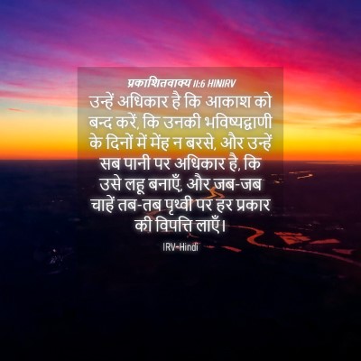 Picture 04 - प्रकाशितवाक्य 11:6 HINIRV - उन्हें अधिकार है - Bible Verse Picture