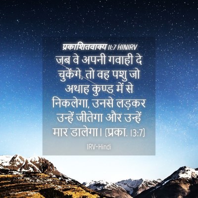 Picture 04 - प्रकाशितवाक्य 11:7 HINIRV - जब वे अपनी गवाही दे - Bible Verse Picture