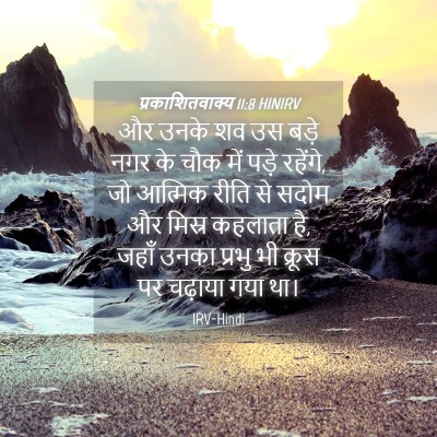 Picture 04 - प्रकाशितवाक्य 11:8 HINIRV - और उनके शव उस बड़े - Bible Verse Picture