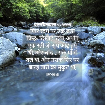 Picture 04 - प्रकाशितवाक्य 12:1 HINIRV - फिर स्वर्ग पर एक - Bible Verse Picture