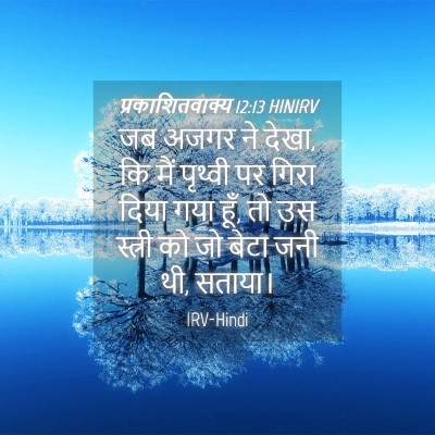 Picture 04 - प्रकाशितवाक्य 12:13 HINIRV - जब अजगर ने देखा, कि - Bible Verse Picture