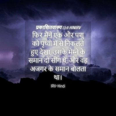 Picture 04 - प्रकाशितवाक्य 13:11 HINIRV - फिर मैंने एक और पशु - Bible Verse Picture