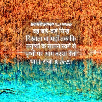 Picture 04 - प्रकाशितवाक्य 13:13 HINIRV - वह बड़े-बड़े चिन्ह - Bible Verse Picture