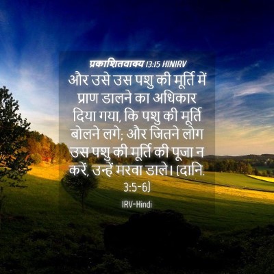 Picture 04 - प्रकाशितवाक्य 13:15 HINIRV - और उसे उस पशु की - Bible Verse Picture
