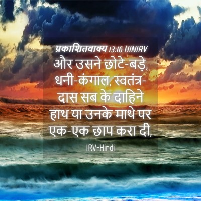 Picture 04 - प्रकाशितवाक्य 13:16 HINIRV - और उसने छोटे-बड़े, - Bible Verse Picture