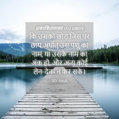 Picture 04 - प्रकाशितवाक्य 13:17 HINIRV - कि उसको छोड़ जिस पर - Bible Verse Picture