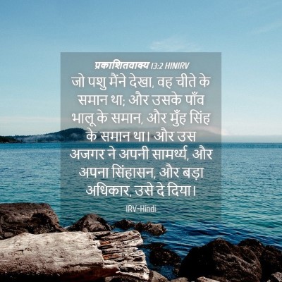 Picture 04 - प्रकाशितवाक्य 13:2 HINIRV - जो पशु मैंने देखा, - Bible Verse Picture