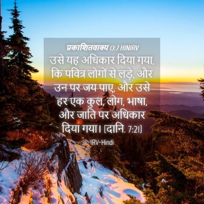 Picture 04 - प्रकाशितवाक्य 13:7 HINIRV - उसे यह अधिकार दिया - Bible Verse Picture