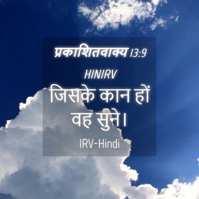 Picture 04 - प्रकाशितवाक्य 13:9 HINIRV - जिसके कान हों वह - Bible Verse Picture