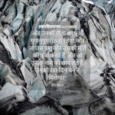 Picture 04 - प्रकाशितवाक्य 14:11 HINIRV - और उनकी पीड़ा का - Bible Verse Picture