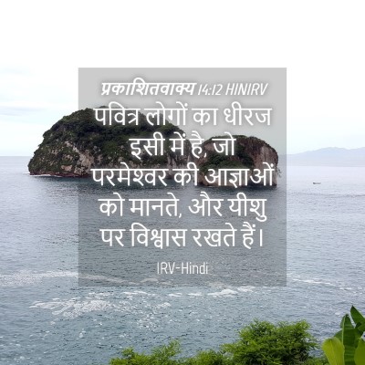 Picture 04 - प्रकाशितवाक्य 14:12 HINIRV - पवित्र लोगों का - Bible Verse Picture
