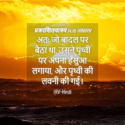Picture 04 - प्रकाशितवाक्य 14:16 HINIRV - अतः जो बादल पर बैठा - Bible Verse Picture