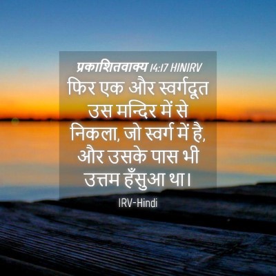 Picture 04 - प्रकाशितवाक्य 14:17 HINIRV - फिर एक और - Bible Verse Picture