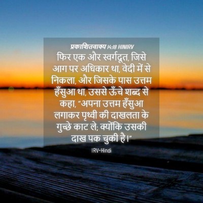 Picture 04 - प्रकाशितवाक्य 14:18 HINIRV - फिर एक और - Bible Verse Picture