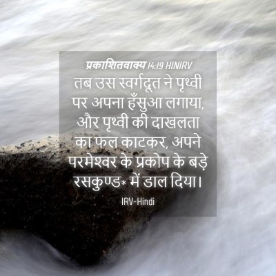 Picture 04 - प्रकाशितवाक्य 14:19 HINIRV - तब उस स्वर्गदूत ने - Bible Verse Picture