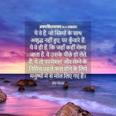 Picture 04 - प्रकाशितवाक्य 14:4 HINIRV - ये वे हैं, जो - Bible Verse Picture