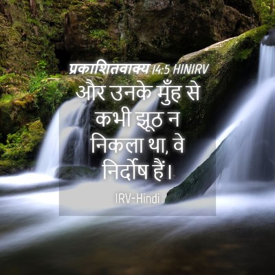 Picture 04 - प्रकाशितवाक्य 14:5 HINIRV - और उनके मुँह से कभी - Bible Verse Picture