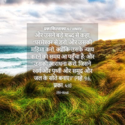Picture 04 - प्रकाशितवाक्य 14:7 HINIRV - और उसने बड़े शब्द - Bible Verse Picture