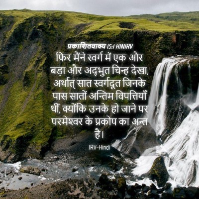 Picture 04 - प्रकाशितवाक्य 15:1 HINIRV - फिर मैंने स्वर्ग - Bible Verse Picture