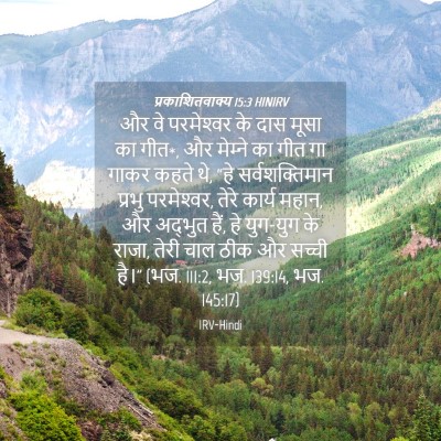 Picture 04 - प्रकाशितवाक्य 15:3 HINIRV - और वे परमेश्‍वर के - Bible Verse Picture