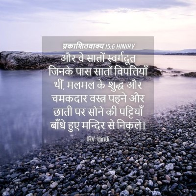 Picture 04 - प्रकाशितवाक्य 15:6 HINIRV - और वे सातों - Bible Verse Picture