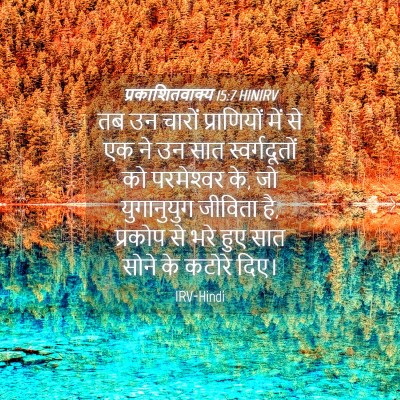 Picture 04 - प्रकाशितवाक्य 15:7 HINIRV - तब उन चारों - Bible Verse Picture