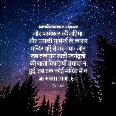 Picture 04 - प्रकाशितवाक्य 15:8 HINIRV - और परमेश्‍वर की - Bible Verse Picture