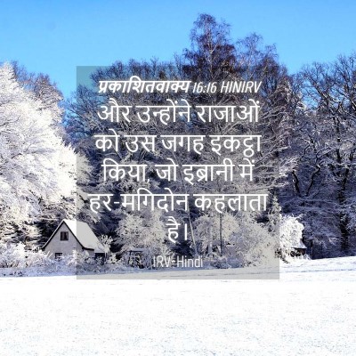 Picture 04 - प्रकाशितवाक्य 16:16 HINIRV - और उन्होंने - Bible Verse Picture