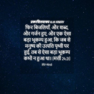Picture 04 - प्रकाशितवाक्य 16:18 HINIRV - फिर बिजलियाँ, और - Bible Verse Picture