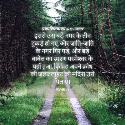 Picture 04 - प्रकाशितवाक्य 16:19 HINIRV - इससे उस बड़े नगर के - Bible Verse Picture