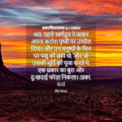 Picture 04 - प्रकाशितवाक्य 16:2 HINIRV - अतः पहले - Bible Verse Picture