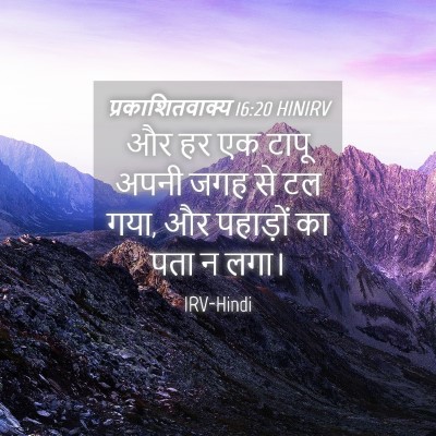 Picture 04 - प्रकाशितवाक्य 16:20 HINIRV - और हर एक टापू अपनी - Bible Verse Picture