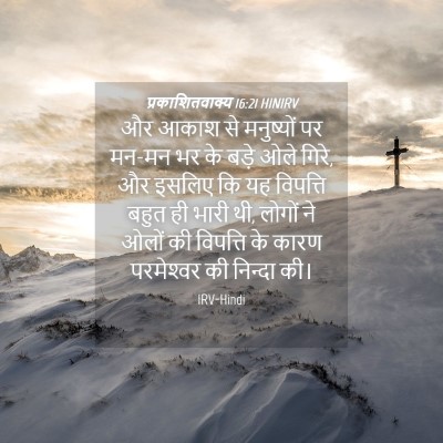 Picture 04 - प्रकाशितवाक्य 16:21 HINIRV - और आकाश से - Bible Verse Picture