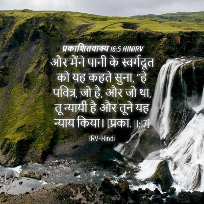Picture 04 - प्रकाशितवाक्य 16:5 HINIRV - और मैंने पानी के - Bible Verse Picture