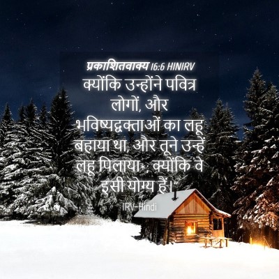 Picture 04 - प्रकाशितवाक्य 16:6 HINIRV - क्योंकि उन्होंने - Bible Verse Picture