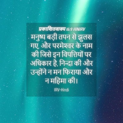 Picture 04 - प्रकाशितवाक्य 16:9 HINIRV - मनुष्य बड़ी तपन से - Bible Verse Picture