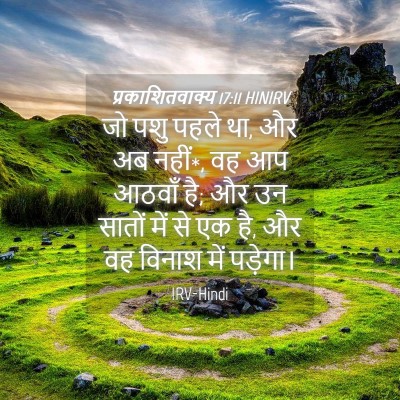 Picture 04 - प्रकाशितवाक्य 17:11 HINIRV - जो पशु पहले था, और - Bible Verse Picture