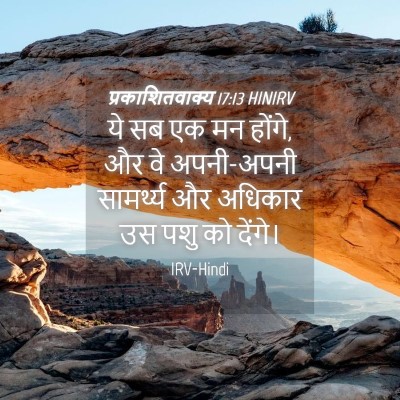 Picture 04 - प्रकाशितवाक्य 17:13 HINIRV - ये सब एक मन होंगे, - Bible Verse Picture