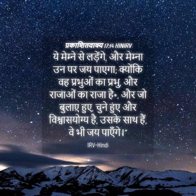 Picture 04 - प्रकाशितवाक्य 17:14 HINIRV - ये मेम्‍ने से - Bible Verse Picture