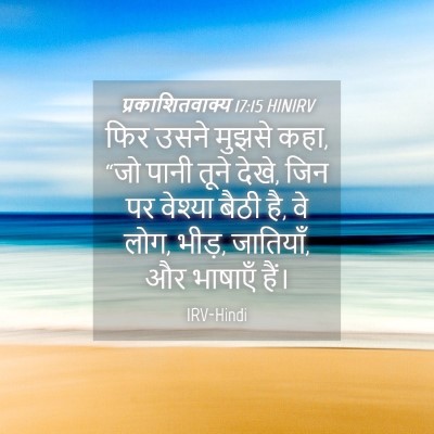Picture 04 - प्रकाशितवाक्य 17:15 HINIRV - फिर उसने मुझसे कहा, - Bible Verse Picture