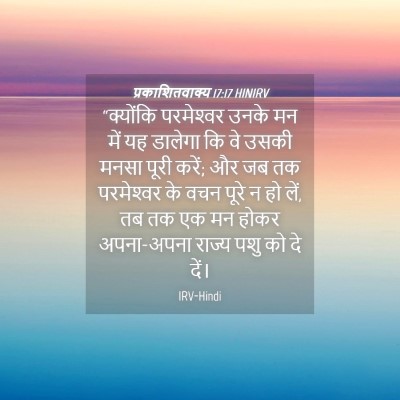 Picture 04 - प्रकाशितवाक्य 17:17 HINIRV - “क्योंकि - Bible Verse Picture